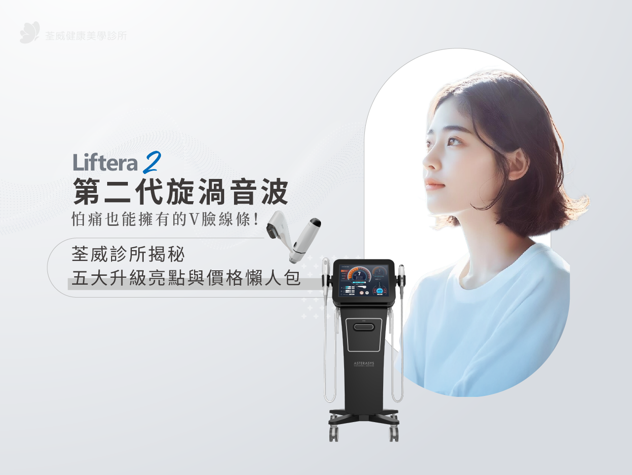 【LV音波2代】怕痛也能擁有的V臉線條！荃威診所揭秘5大升級亮點與價格懶人包