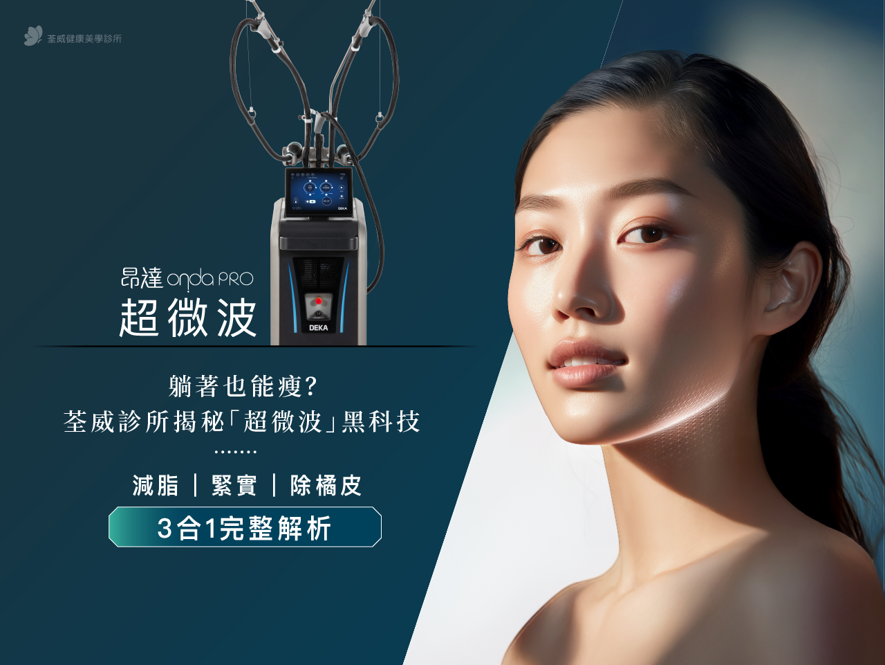 【ONDA Pro】躺著也能瘦？荃威診所揭秘「超微波」黑科技：減脂、緊實、除橘皮 3合1 完整解析