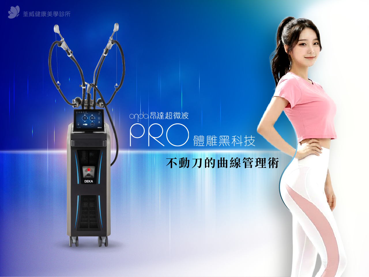 【ONDA Pro】躺著也能瘦?荃威診所揭秘「超微波」黑科技:減脂、緊實、除橘皮 3合1 完整解析 【ONDA Pro】躺著也能瘦?荃威診所揭秘「超微波」黑科技:減脂、緊實、除橘皮 3合1 完整解析