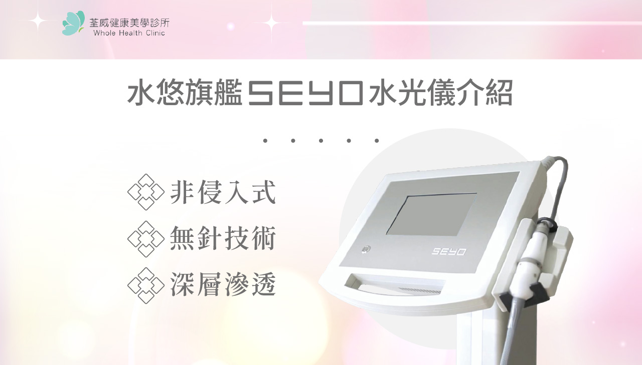 德國水悠 SEYO 水光儀有用嗎？效果、價格與評價一次看｜荃威診所