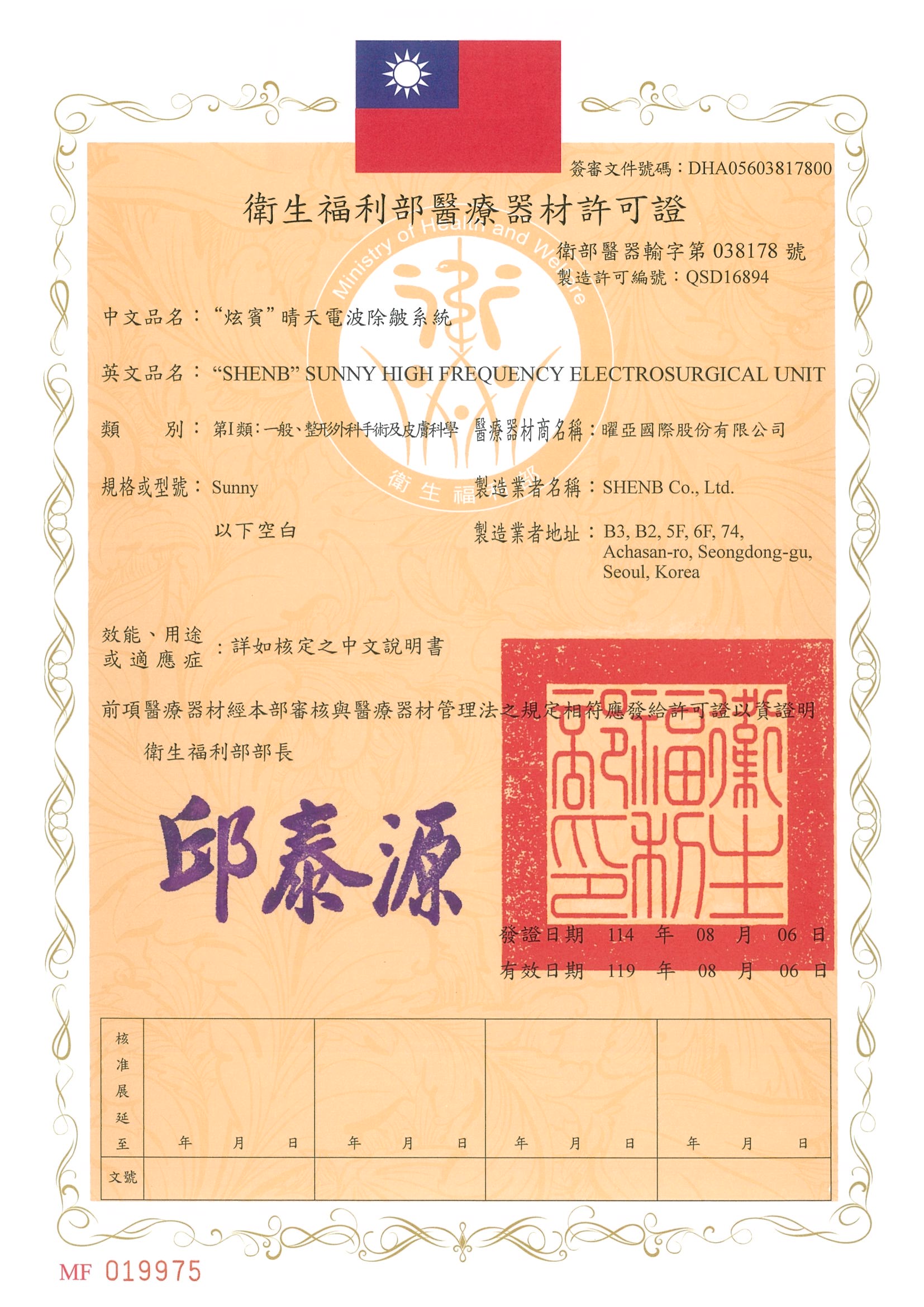 索拉電波-醫療器材許可證｜荃威診所
