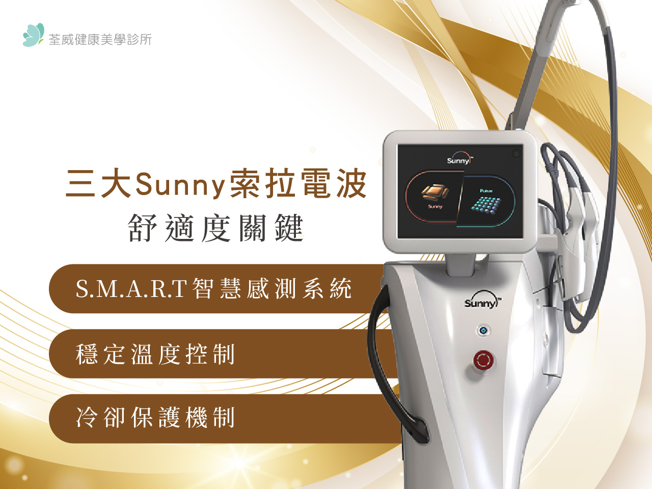 Sunny RF 索拉電波最新上市！愛美不再怕痛？雙模態電波原理、價格與評價一篇看懂！