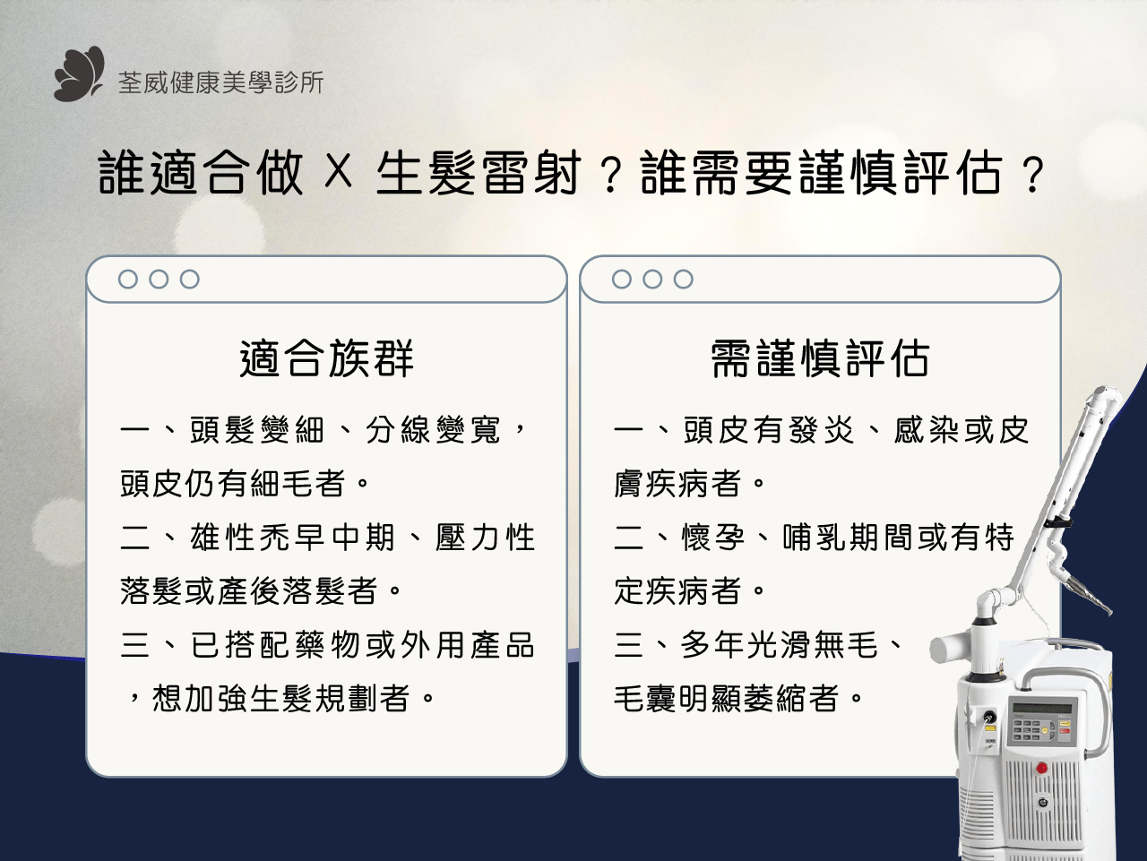 X生髮雷射是什麼？HaiRestart® 原理、效果、費用與適合對象一次懂｜台北南港醫美推薦荃威診所