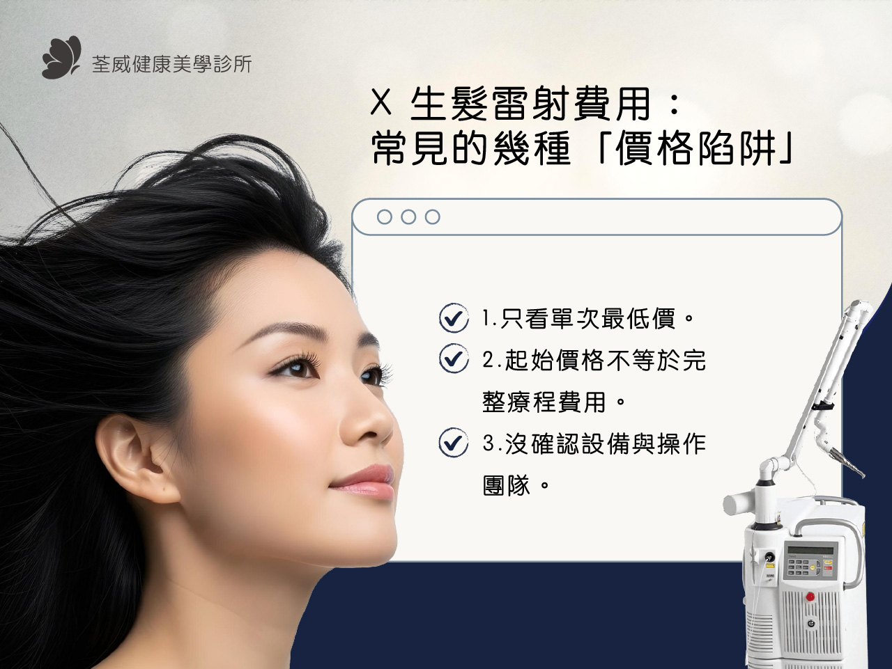 X生髮雷射是什麼？HaiRestart® 原理、效果、費用與適合對象一次懂｜台北南港醫美推薦荃威診所