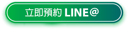立即預約