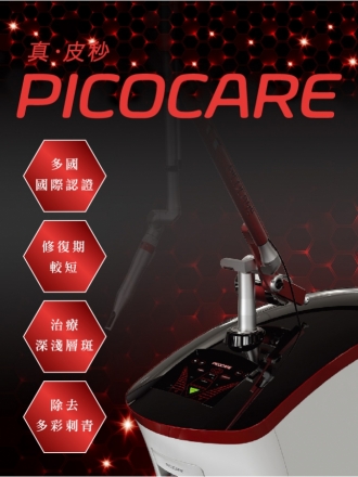 PICOCARE真・皮秒雷射