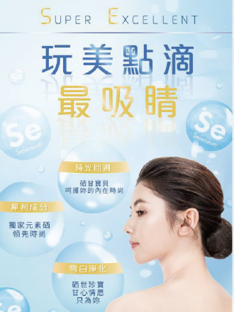 硒美人