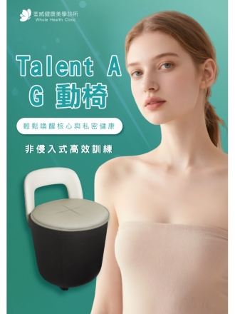 Talent-A G動椅｜坐著喚醒核心與私密健康