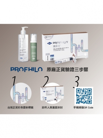荃威診所PROFHILO逆時針原廠正貨驗證流程，包含掃描QR Code
