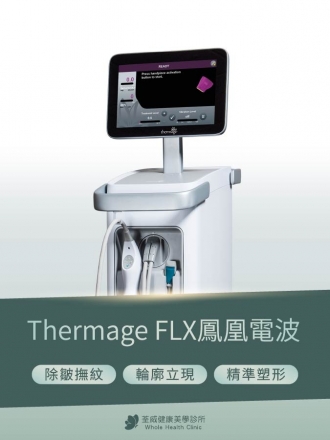 【荃威診所】鳳凰電波是什麼？一篇看懂價格、效果、副作用，與音波拉提的關鍵差異