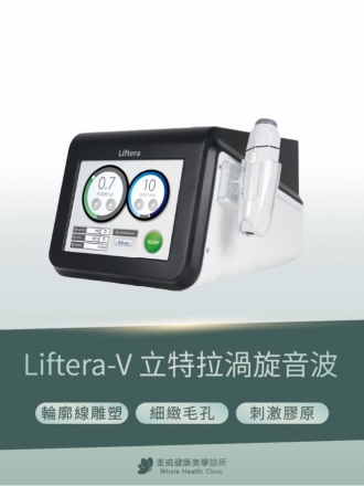 Liftera-V 立特拉渦漩音波
