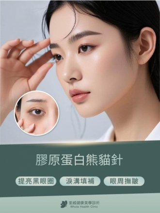 雙美膚力原® 熊貓針｜高純度活性膠原蛋白，專為眼下打造的緊緻修復