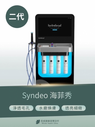 【南港海菲秀 Syndeo】荃威診所：深層淨膚 X 智能護膚，打造素顏發光肌