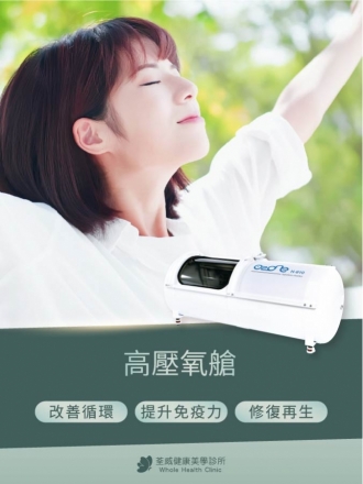美帝可耐高壓氧艙(HBOT)南港高壓氧艙