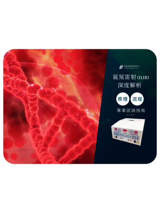 氦氖雷射 (ILIB) 深度解析：原理、流程與專業諮詢指南