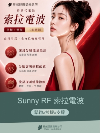 索住輪廓・拉回時光｜Sunny RF 索拉電波：雙模態分層抗衰新紀元