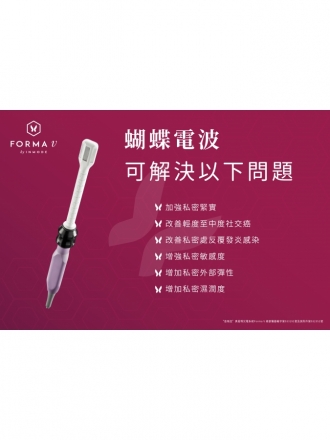 FORMA V 蝴蝶電波｜南港私密保養推薦：專業女醫師團隊 - 荃威健康美學診所