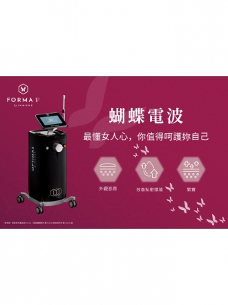 FORMA V 蝴蝶電波｜南港私密保養推薦：專業女醫師團隊 - 荃威健康美學診所