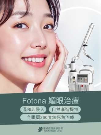 Fotona 媚眼雷射｜告別眼皮下垂與眼周細紋，重塑明亮緊緻雙眸｜荃威診所