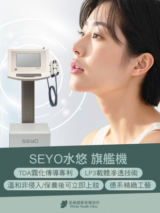 SEYO 水悠 旗艦機｜台北南港醫美推薦 荃威診所