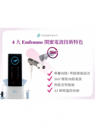 Emfemme 閨蜜電波：女性私密處保養新趨勢！閨蜜電波效果、價格、恢復期與適合對象！｜荃威診所