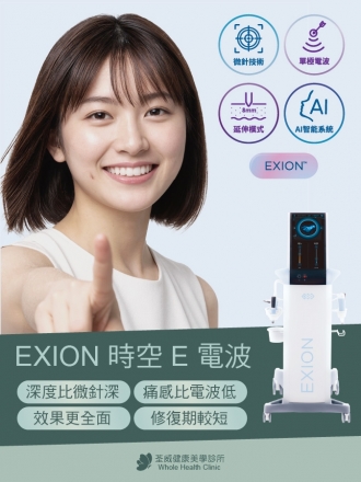EXION 時空E電波｜荃威診所